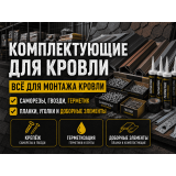 Комплектующие для монтажа кровли