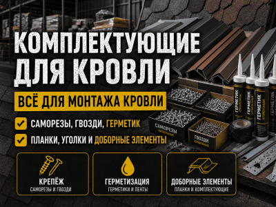 Комплектующие для кровли