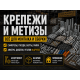 Крепежи и метизы для строительства и монтажа Крепежи и метизы для строительства и монтажа