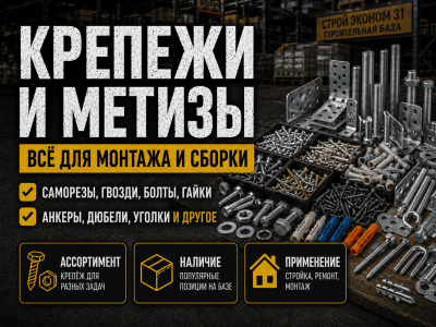 Крепежи и метизы