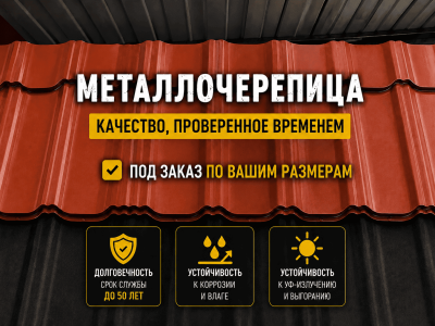 Металлочерепица