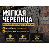 Мягкая кровля и гибкая черепица