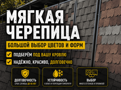 Мягкая кровля