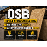OSB плиты для строительства, обшивки и кровли OSB плиты для строительства, обшивки и кровли
