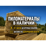 Пиломатериалы в Белгородской области Пиломатериалы в Белгородской области