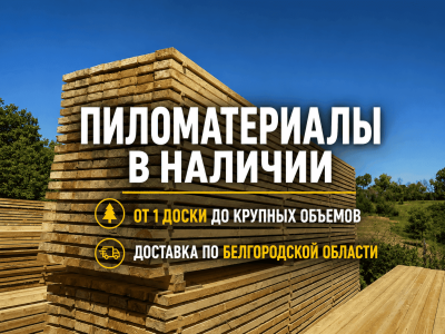Пиломатериалы