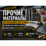 Прочие строительные материалы Прочие строительные материалы