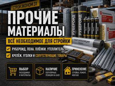 Прочие материалы