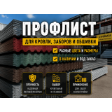 Профлист для кровли, заборов и обшивки Профлист для кровли, заборов и обшивки