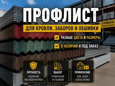 Профлист
