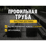 Профильная труба для строительства и металлоконструкций