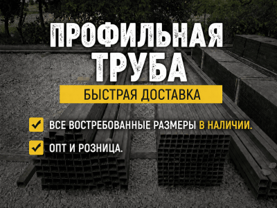 Профильная труба