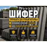 Шифер для кровли и строительства